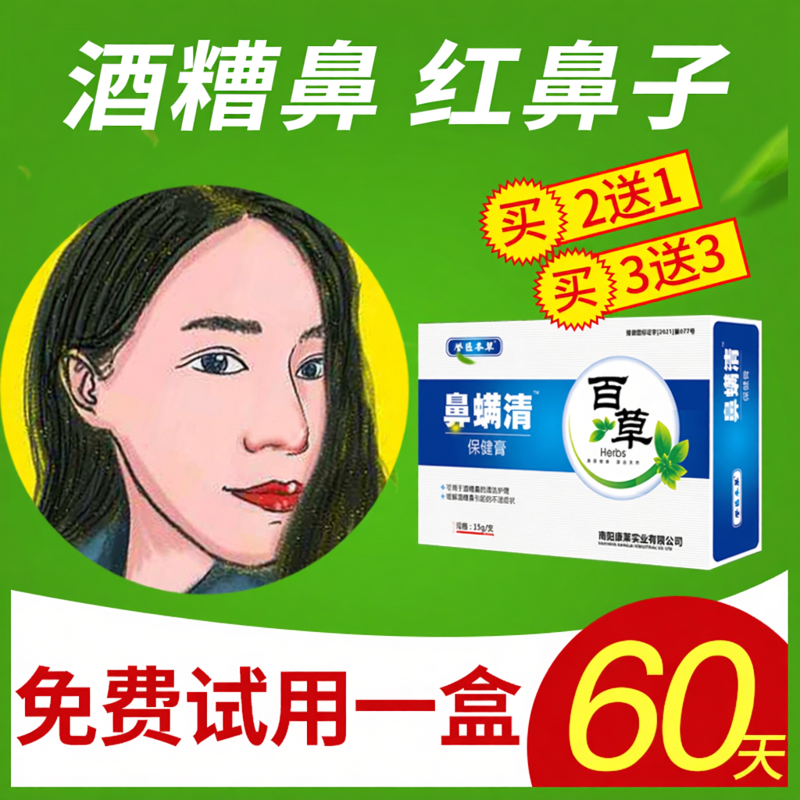 酒糟草莓鼻修复去红血丝鼻子鼻螨清治鼻头黑头除螨虫祛粉刺专用药