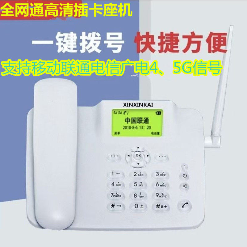 全网通4G5G移动联通电信广电无线座机插卡电话机家用办公四网通