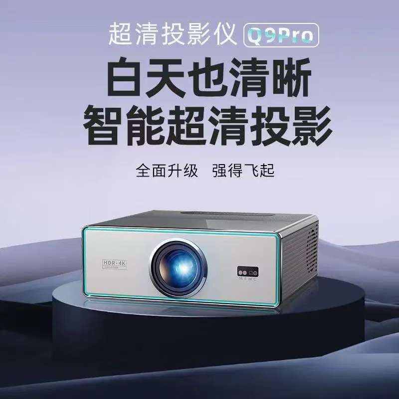 Q9PRO家用超高清大屏客厅投影仪