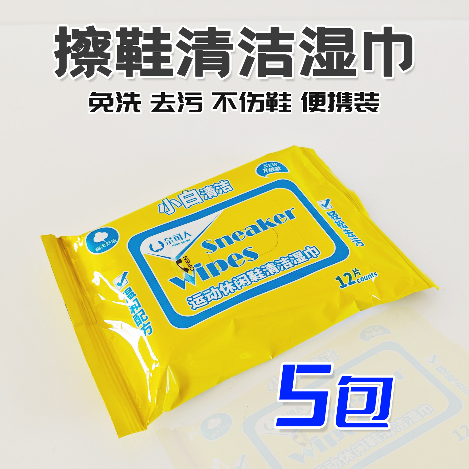 5包奈可人小白鞋湿巾免洗运动鞋清洁剂去污洗鞋擦鞋神器清洗剂,洗护清洁剂/卫生巾/纸/香薰,擦鞋湿巾,淘宝优惠券,粉丝福利购,淘宝优惠卷