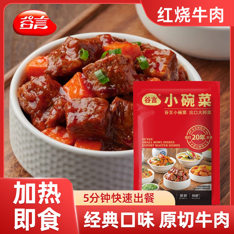 谷言红烧牛肉200g料理包速食盖浇饭半成品家商用外卖快餐菜包