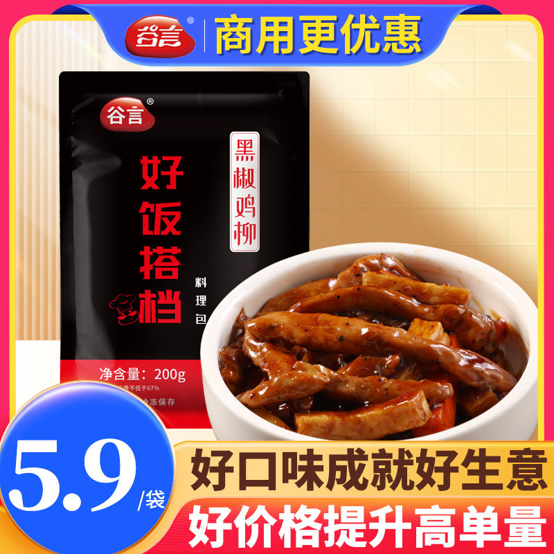 谷言料理包黑椒鸡柳预制菜商用外卖快餐专用饭店煲仔饭盖浇饭速食
