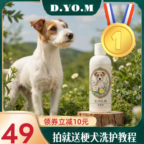 迪悠蜜D.YO.M杰克罗素梗专用洗澡液 宠物美容师定制款 梗犬洗澡液