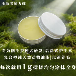 刚毛猎狐梗/西高地/雪纳瑞/诺维奇/苏格兰/杰克罗素专用护毛素