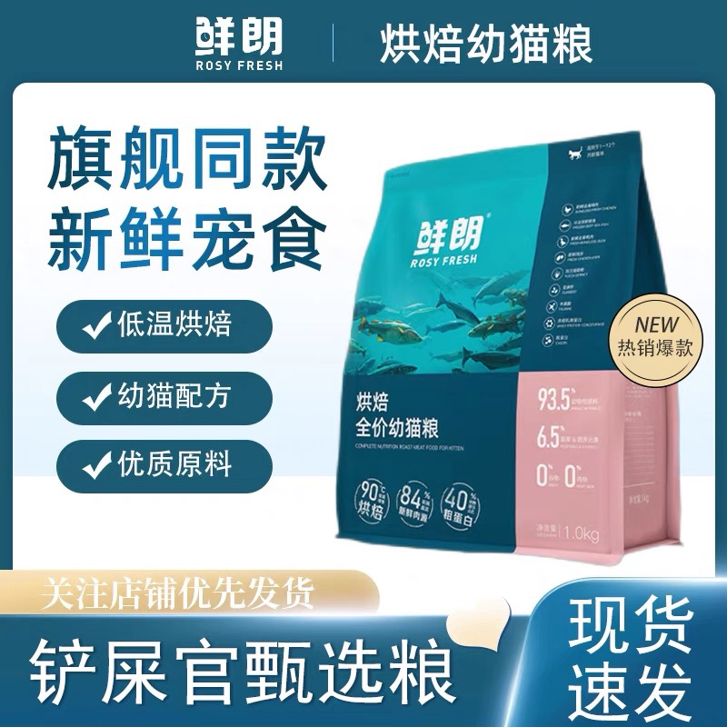 鲜朗低温烘焙鲜肉幼猫粮奶糕鲜肉无谷低敏小颗粒禽肉幼猫粮