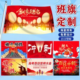 班旗中考加油必胜高考百日誓师大会布置冲刺加油百天旗帜装饰物料