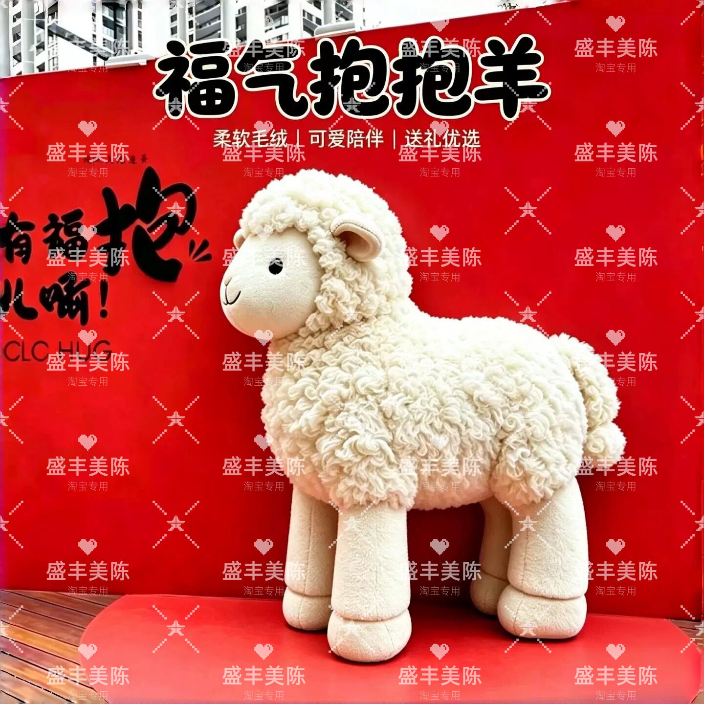 新年福气抱抱毛绒羊美陈打卡