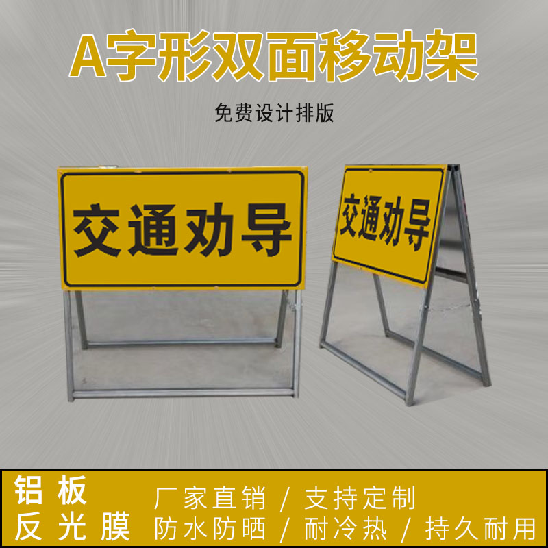 A字牌 活动架指示牌 移动式双面牌 指引牌禁停牌交通标志牌反光牌