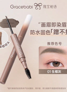 Gracebabi固色防水染眉霜膏持久