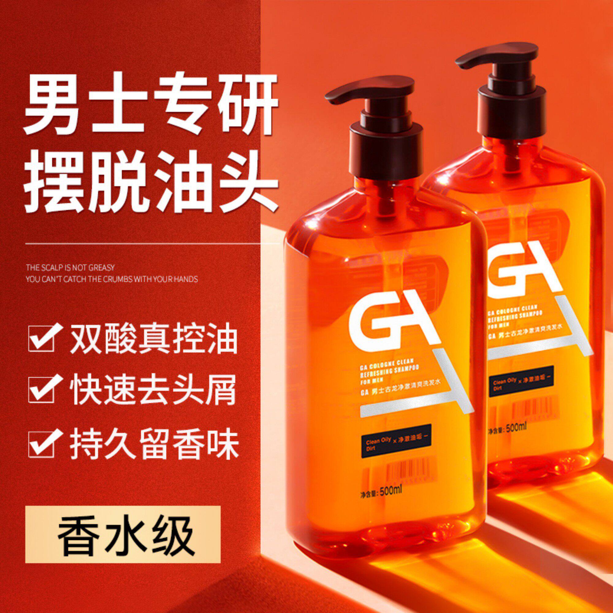 GA男士洗发水控油去屑氨基酸留香