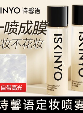 诗馨语定妆喷雾持久防水清爽服帖