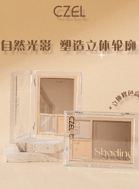 CZEL/绔姿立体修色高光修容粉盘多功能遮瑕提色气质粉盘三色哑光