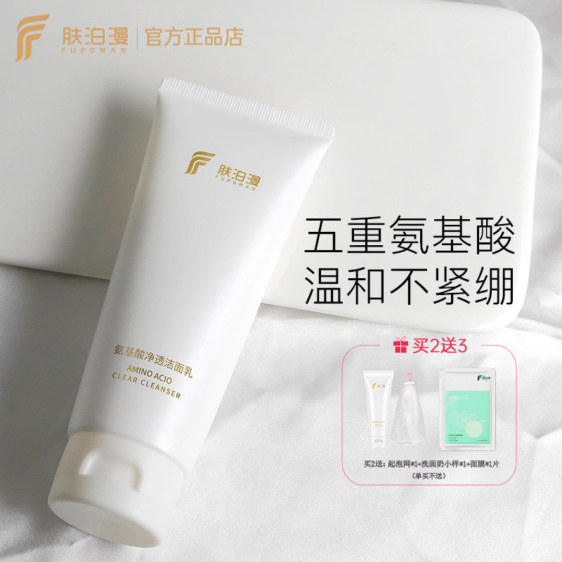 肤泊漫氨基酸洁面乳温和清洁保湿