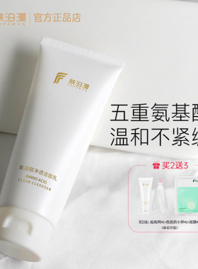 肤泊漫氨基酸洁面乳温和清洁保湿