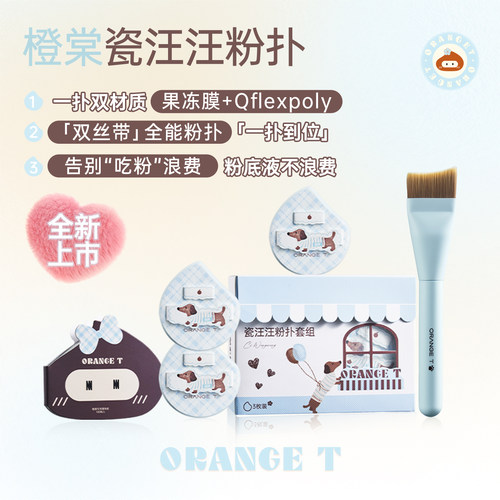 橙棠瓷汪汪粉扑粉底液刷不易吃粉