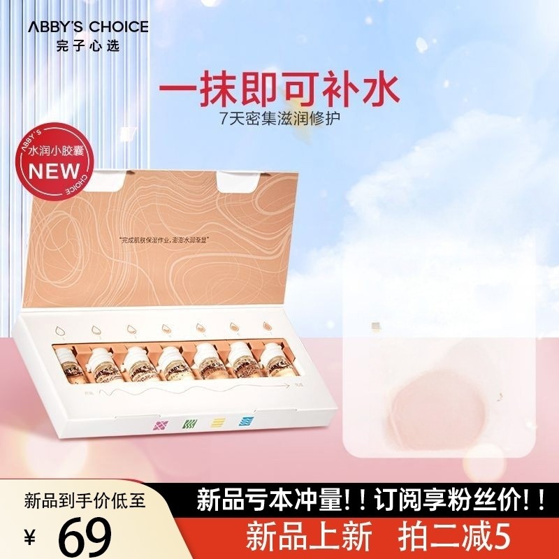 完子心选泛醇b5安瓶精华液胶囊保湿密集滋润修护次抛精华,美容护肤/美体/精油,液态精华,淘宝优惠券,粉丝福利购,淘宝优惠卷