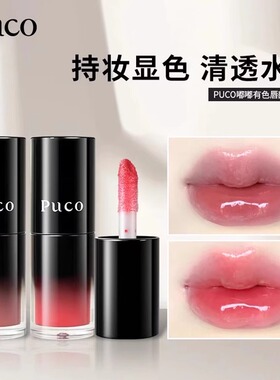 PUCO嘟嘟有色唇部精华口红唇釉镜面水光裸色系唇釉显白不易掉色