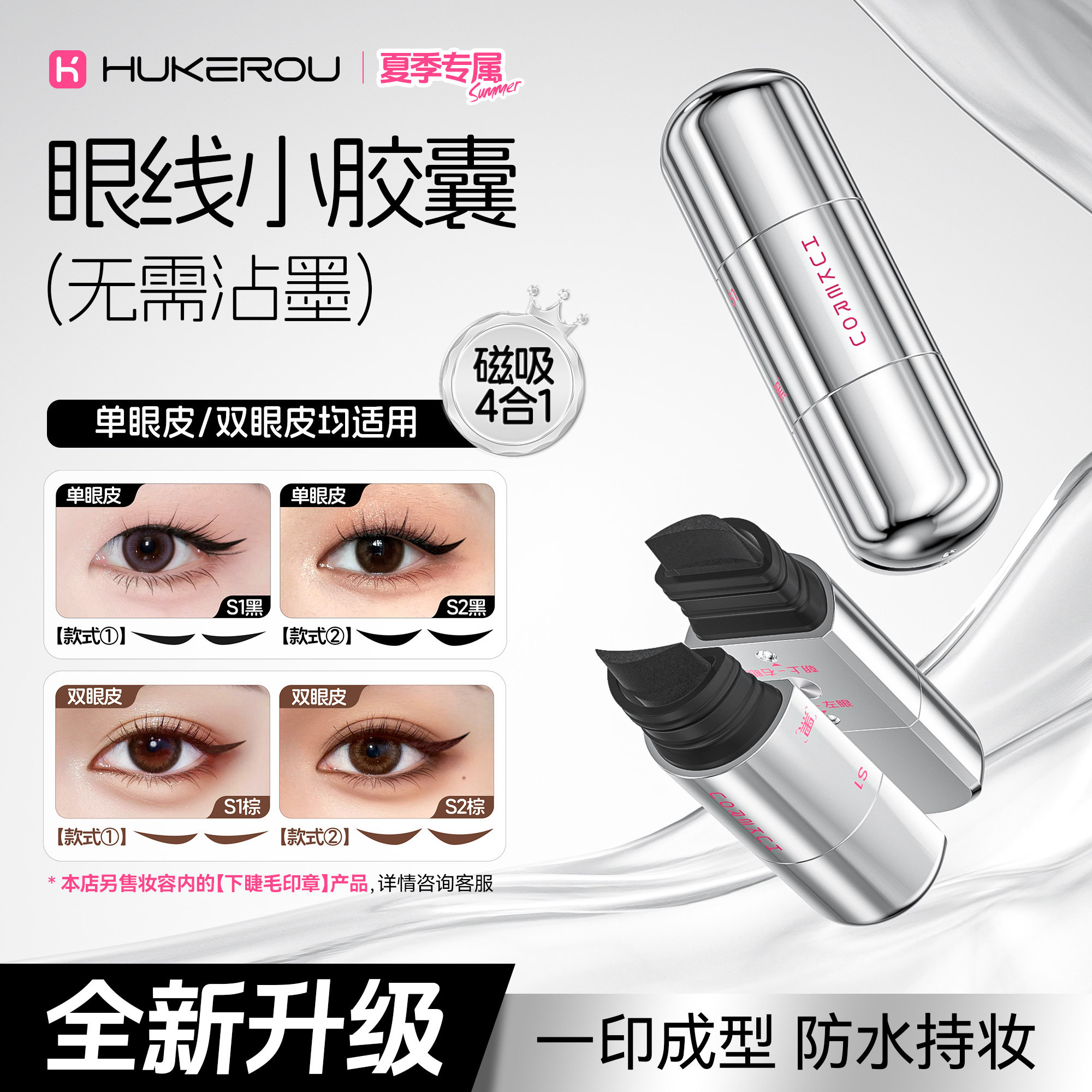 护可柔第三代磁吸胶囊眼线印章