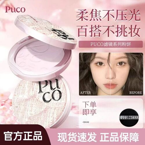 puco滤镜粉饼定妆控油持久细腻