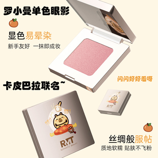 RMT罗小曼捏捏单色眼影修容哑光提亮膨胀自然色 卡皮巴拉联名