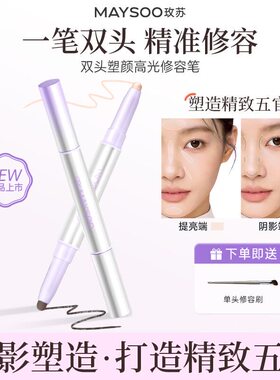 【新品上市】玫苏双头修容笔提亮高光阴影鼻影侧影脸部立体轮廓