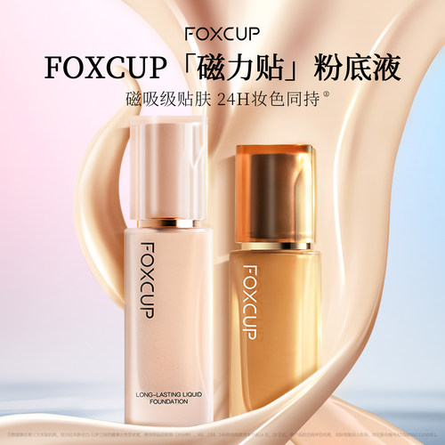 FOXCUP粉底液遮瑕持久不易脱妆