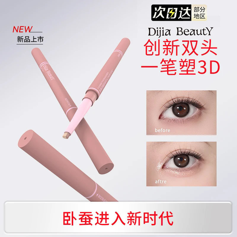 DIJIA缔葭卧蚕笔双头两用提亮