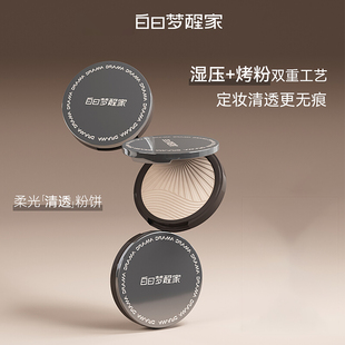 白日梦醒家清透粉饼定妆持久控油防水防汗不易脱妆哑光柔雾蜜粉饼