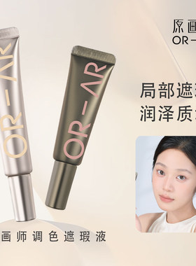 ORAR原画师遮瑕液橘色遮盖黑眼圈痘印泪沟法令纹转色液化妆师用