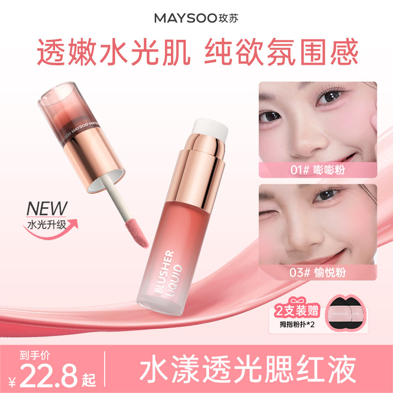 玫苏水漾透光腮红液膨胀收缩持久