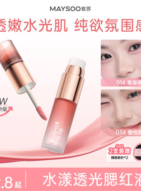 玫苏水漾透光腮红液膨胀收缩持久