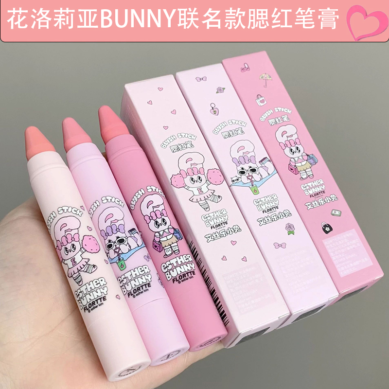 花洛莉亚BUNNY联名款腮红笔膏