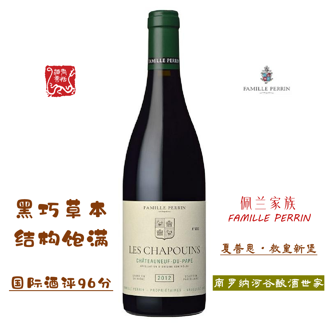 佩兰家族夏普恩教皇新堡红葡萄酒
