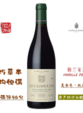 Famille Perrin佩兰家族夏普恩教皇新堡红葡萄酒百年老藤
