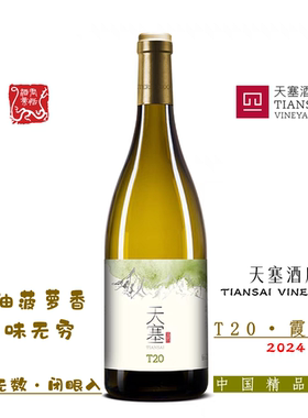 天塞酒庄T20霞多丽白葡萄酒2024