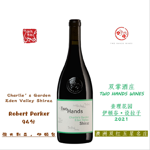 TWO HANDS 双掌酒庄查理花园 伊顿谷设拉子红葡萄酒 2021