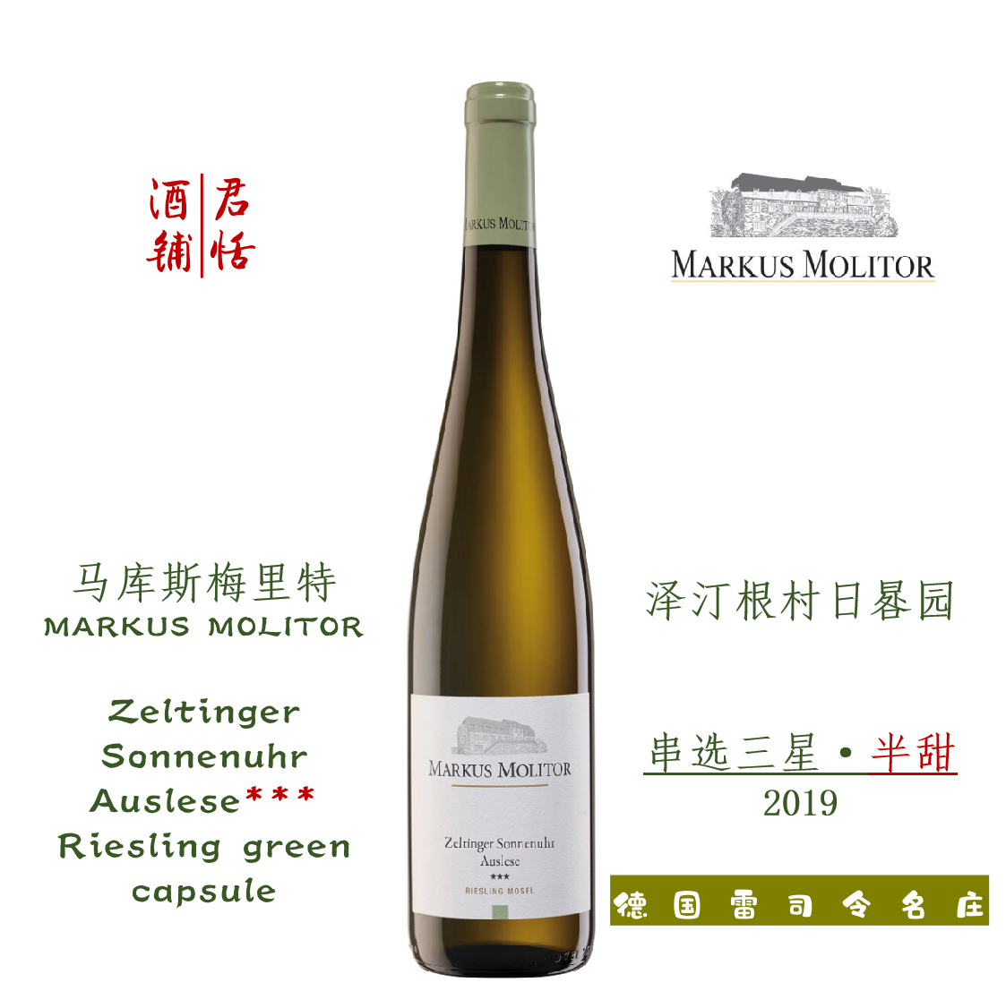 泽汀根村日晷园串选三星雷司令白葡萄酒750ML【绿盖 半甜】2019
