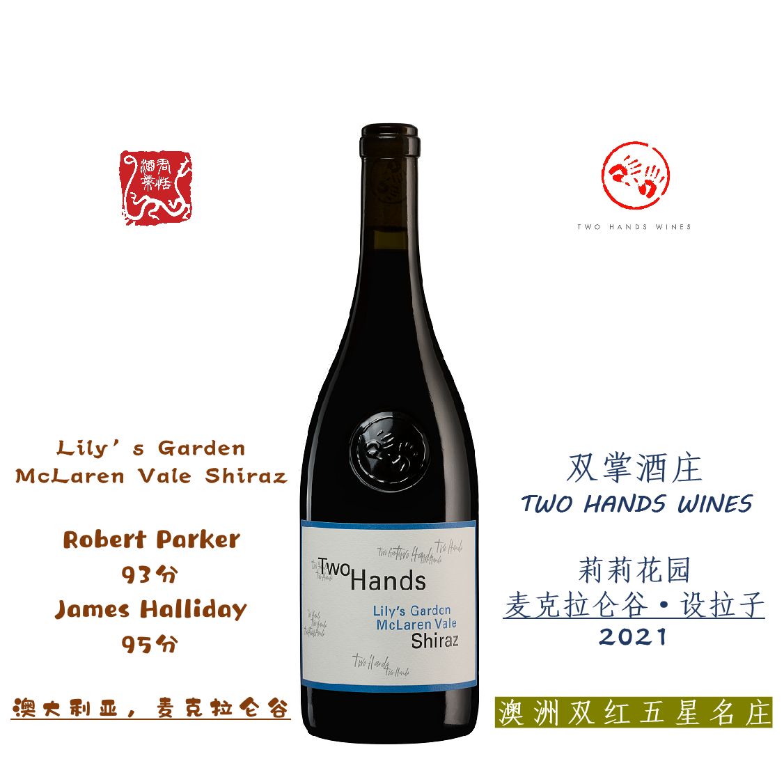 双掌酒庄莉莉花园设拉子红葡萄酒