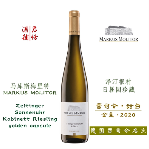 马库斯梅里特泽汀根村日晷园珍藏雷司令甜白葡萄酒MARKUS MOLITOR