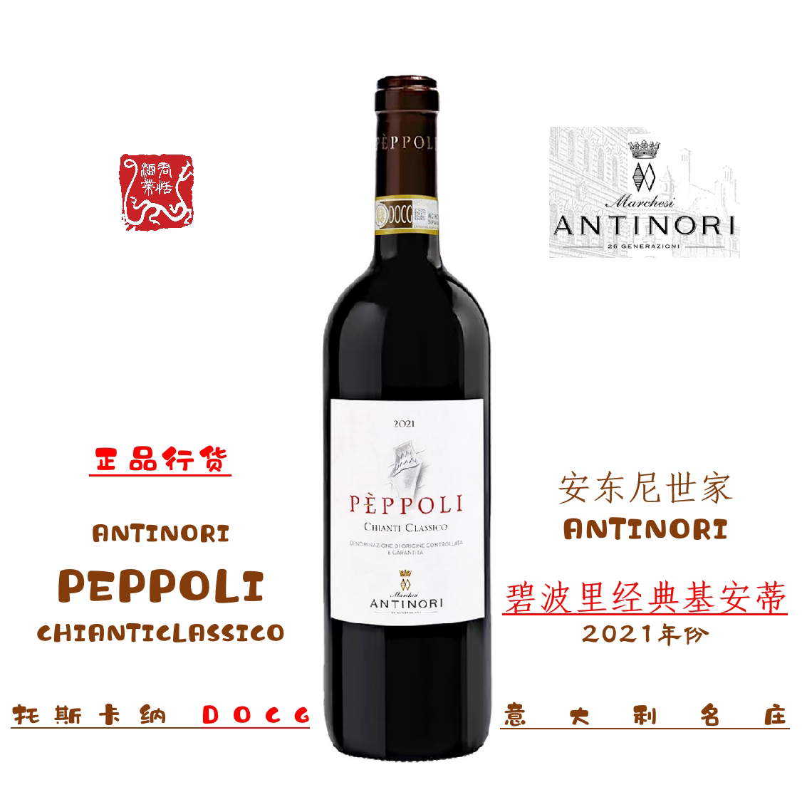 ANTINORI安东尼世家碧波里经典基安蒂干红葡萄酒托斯卡纳DOCG