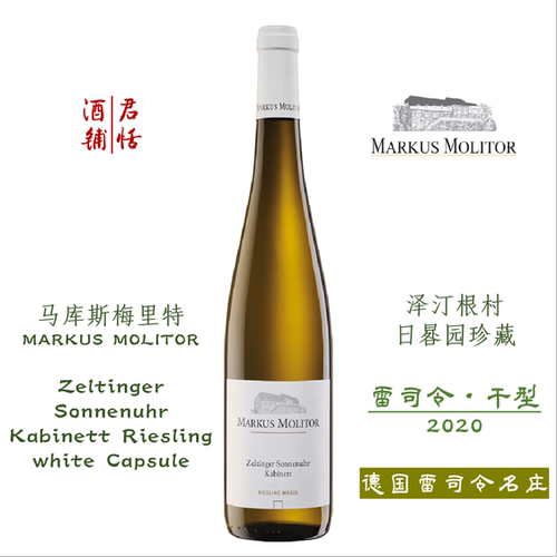 泽汀根村日晷园珍藏雷司令白葡萄酒 干型10.5度  MARKUS MOLITOR