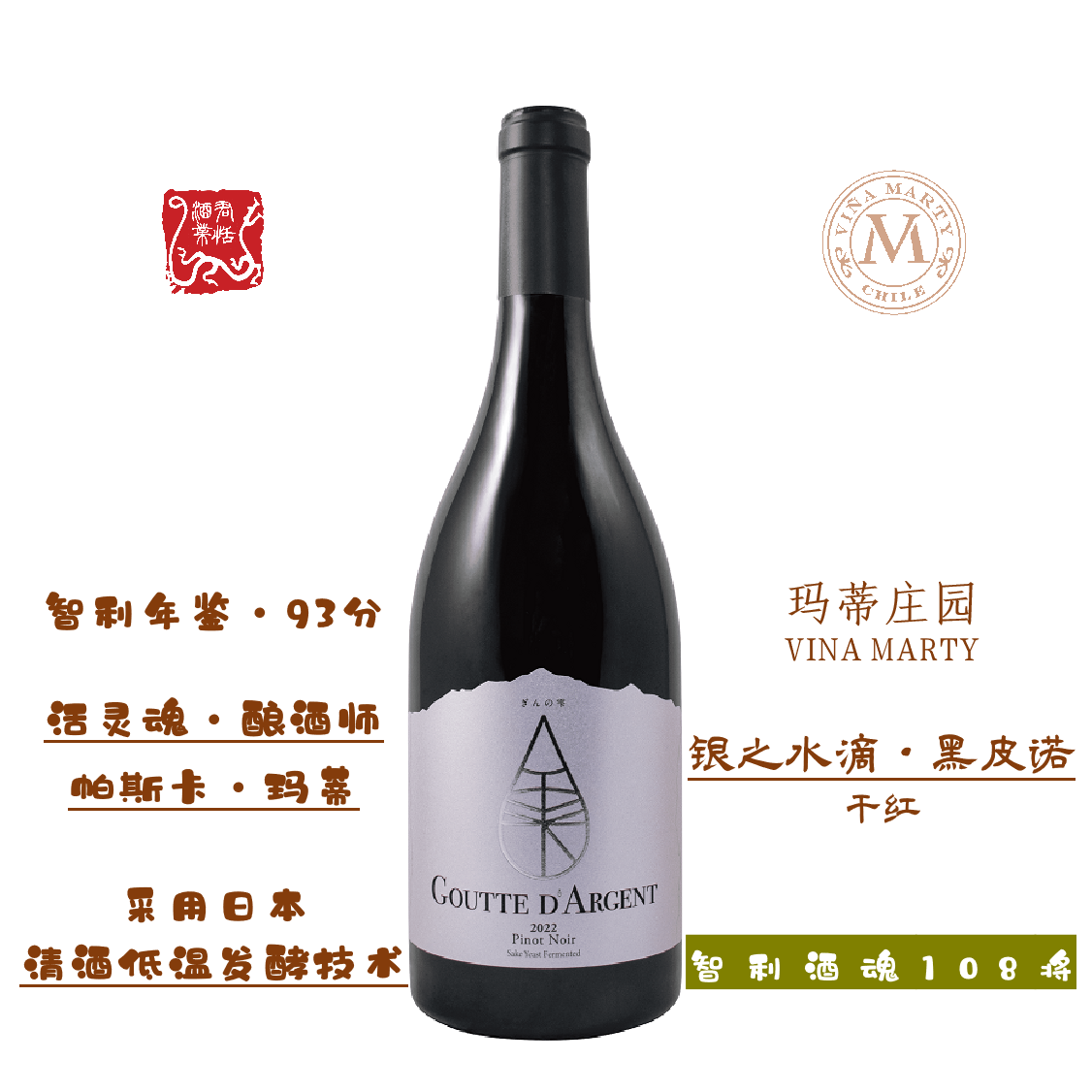 31号 Vina Marty玛帝庄园银之水滴黑皮诺红葡萄酒GOUTTE D ARGENT