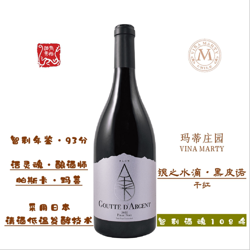 玛帝庄园银之水滴黑皮诺红葡萄酒