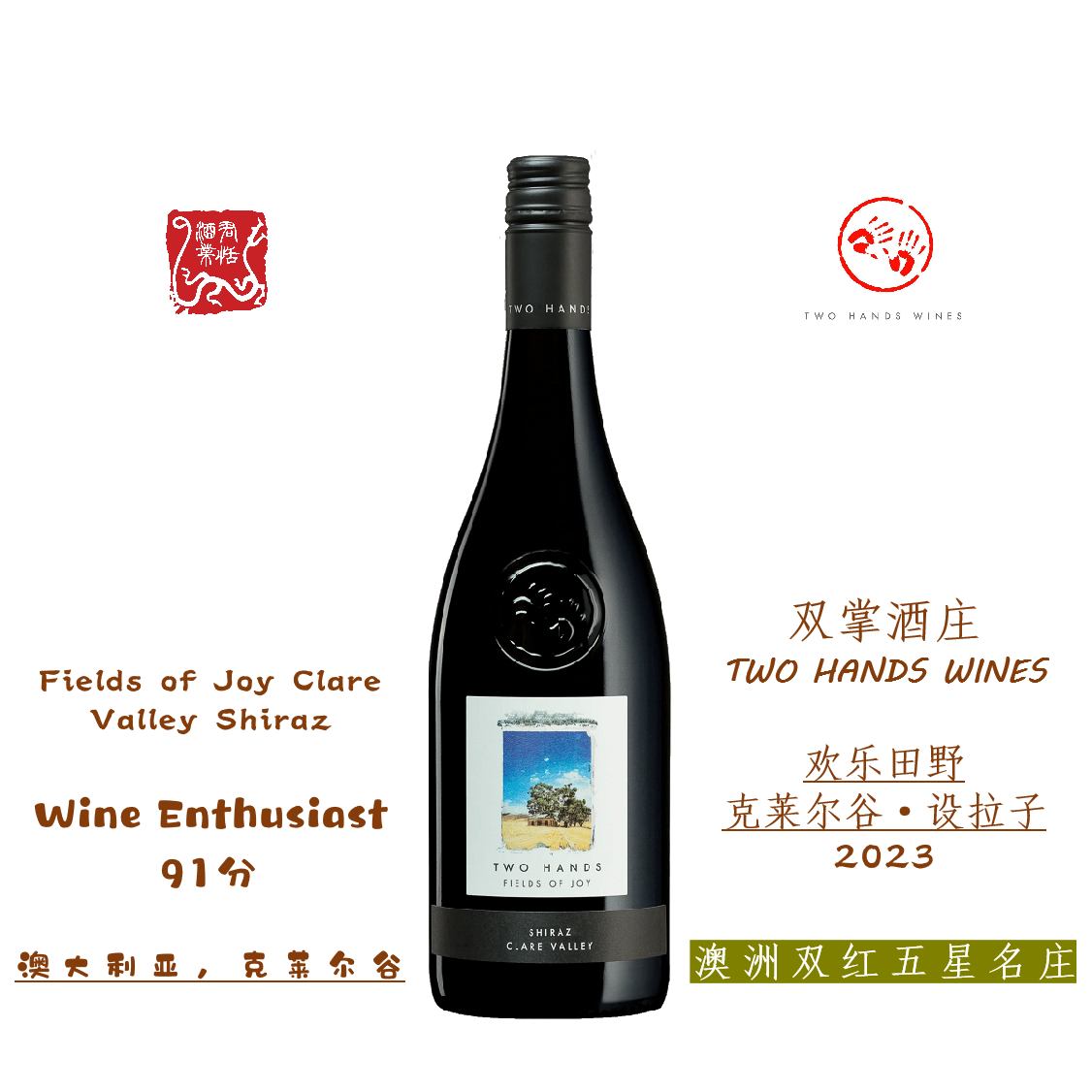 TWO HANDS 双掌酒庄欢乐田野 克莱尔谷·设拉子红葡萄酒 2023