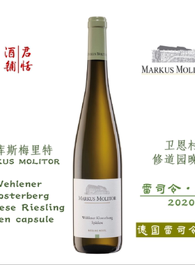 马库斯梅里特卫恩村修道园晚摘雷司令半甜白葡萄酒MARKUS MOLITOR