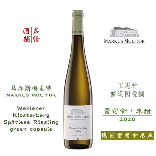 马库斯梅里特卫恩村修道园晚摘雷司令半甜白葡萄酒MARKUS MOLITOR