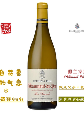 Famille Perrin佩兰家族佩兰父子教皇新堡白葡萄干白
