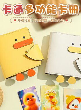 小黄鸭可爱卡册追星小卡通明信片收纳册卡片3寸一宫格 拍立得相册