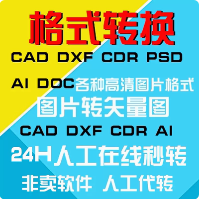 pdf转CAD/DWG/EXB/PLT/JPG/CDR/AI高低版本转换矢量文件格式图片