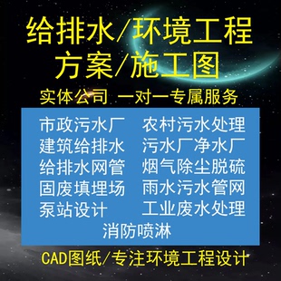 环境工程设计/给排水管网/CAD污水净水厂代画/垃圾填埋/固废/大气